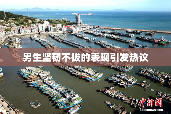 男生坚韧不拔的表现引发热议