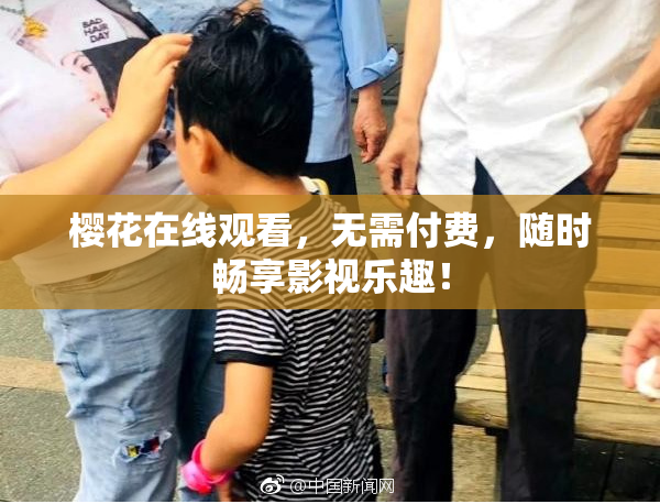 樱花在线观看，无需付费，随时畅享影视乐趣！