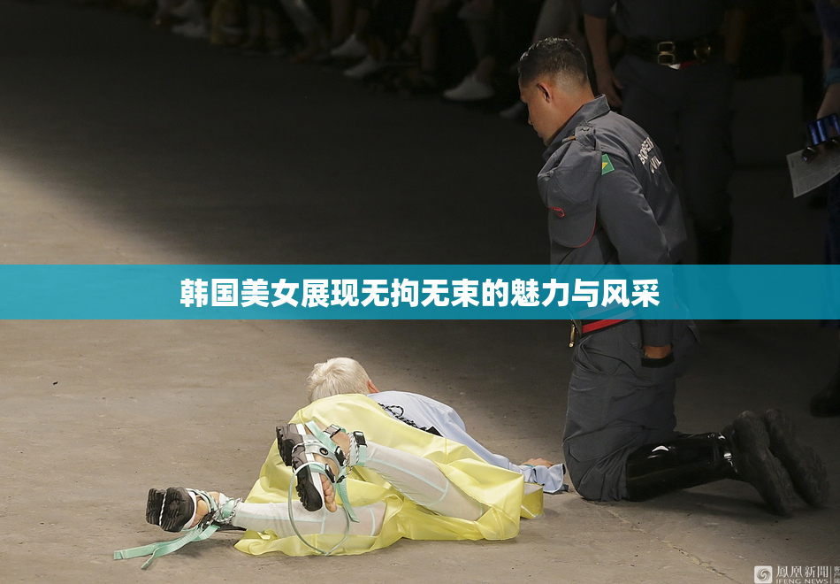韩国美女展现无拘无束的魅力与风采