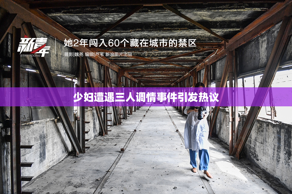 少妇遭遇三人调情事件引发热议