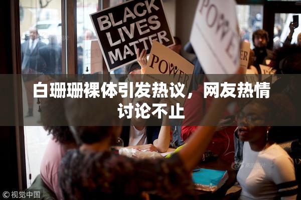 白珊珊裸体引发热议，网友热情讨论不止