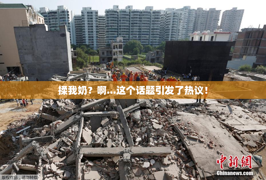 揉我奶？啊...这个话题引发了热议！