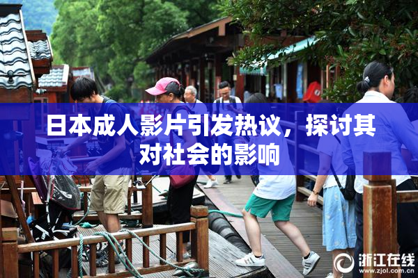 日本成人影片引发热议，探讨其对社会的影响