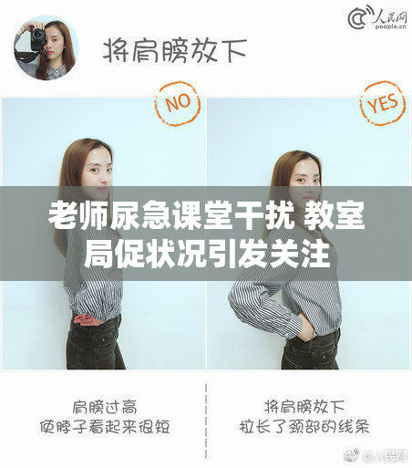 老师尿急课堂干扰 教室局促状况引发关注