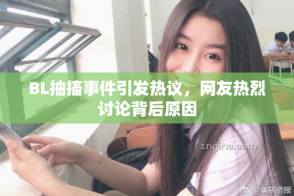 BL抽搐事件引发热议，网友热烈讨论背后原因