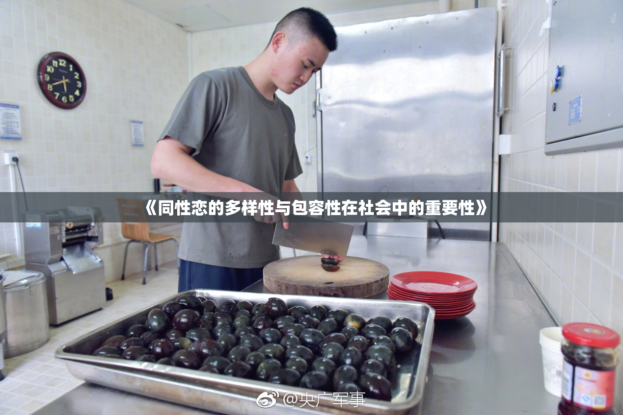 《同性恋的多样性与包容性在社会中的重要性》