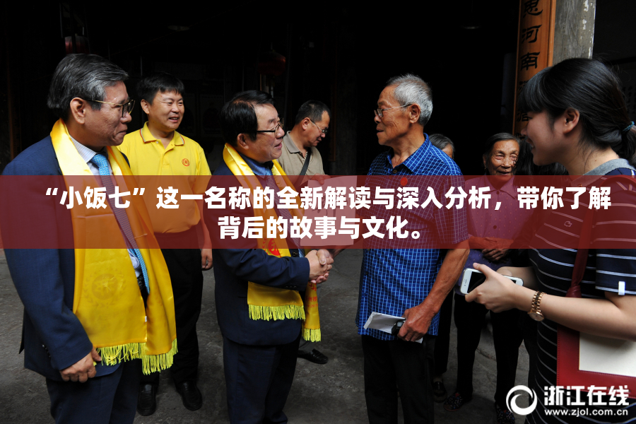 “小饭七”这一名称的全新解读与深入分析，带你了解背后的故事与文化。