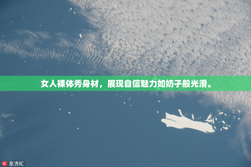 女人裸体秀身材，展现自信魅力如奶孑般光滑。