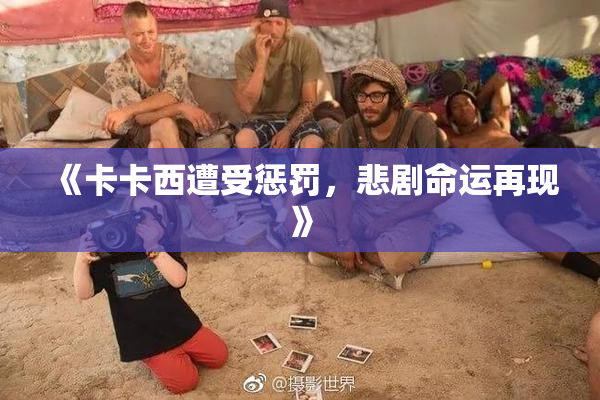 《卡卡西遭受惩罚，悲剧命运再现》