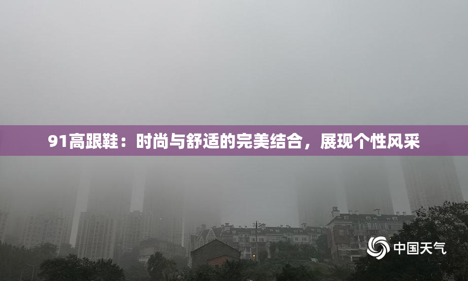 91高跟鞋：时尚与舒适的完美结合，展现个性风采