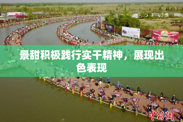 景甜积极践行实干精神，展现出色表现