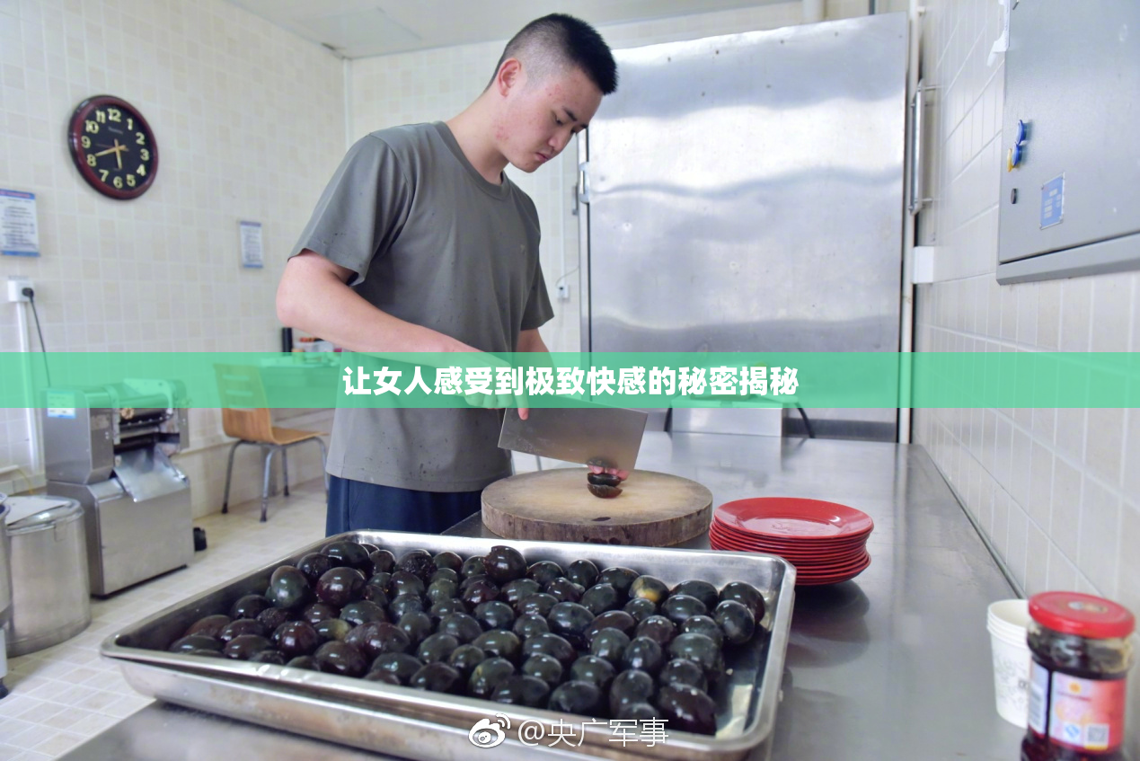 让女人感受到极致快感的秘密揭秘