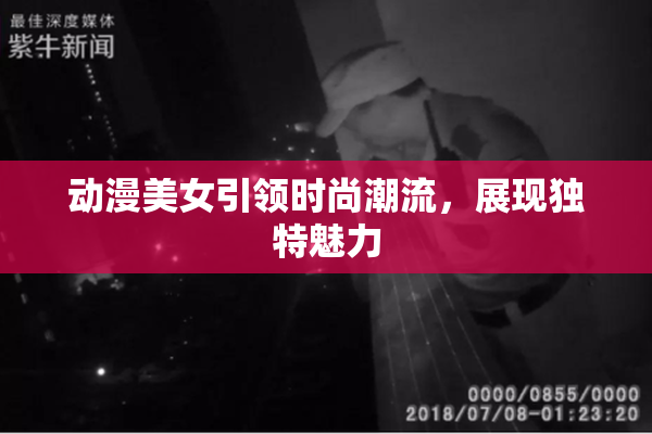 动漫美女引领时尚潮流，展现独特魅力