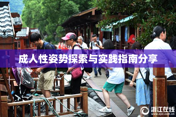 成人性姿势探索与实践指南分享