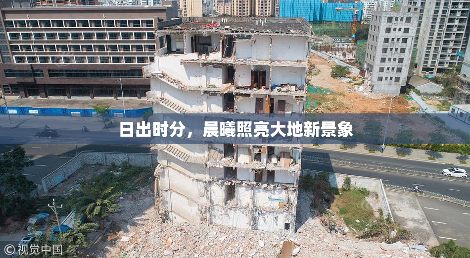 日出时分，晨曦照亮大地新景象