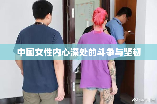 中国女性内心深处的斗争与坚韧