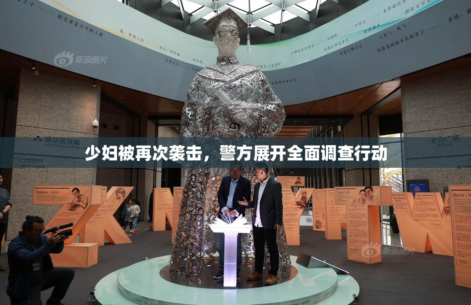 少妇被再次袭击，警方展开全面调查行动