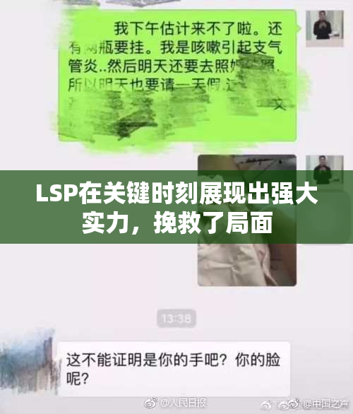 LSP在关键时刻展现出强大实力，挽救了局面