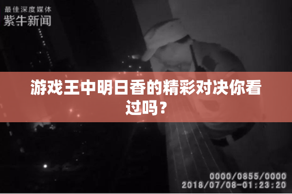 游戏王中明日香的精彩对决你看过吗？