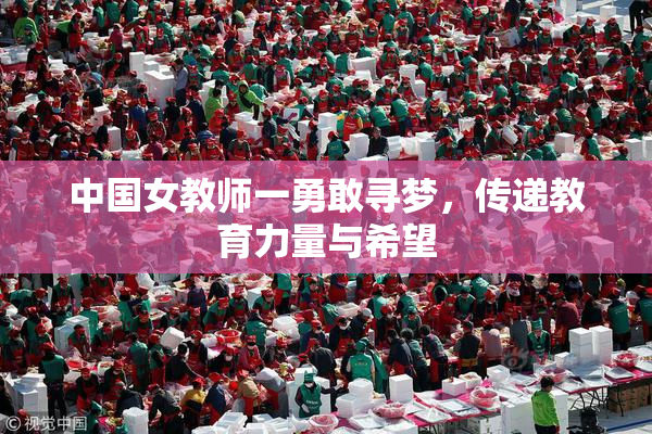 中国女教师一勇敢寻梦，传递教育力量与希望