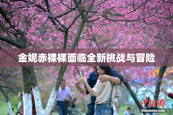 金妮赤裸裸面临全新挑战与冒险