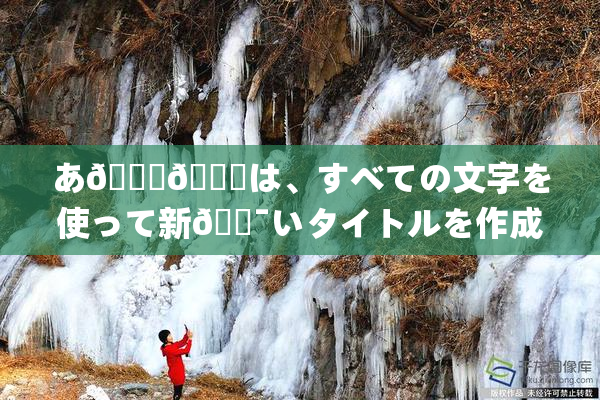 あ🍑👅は、すべての文字を使って新🔯いタイトルを作成🔯🍑🈵れば🍑り🖤せん。