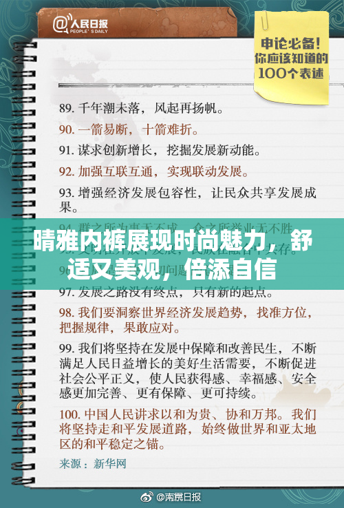 晴雅内裤展现时尚魅力，舒适又美观，倍添自信