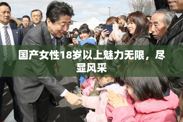 国产女性18岁以上魅力无限，尽显风采
