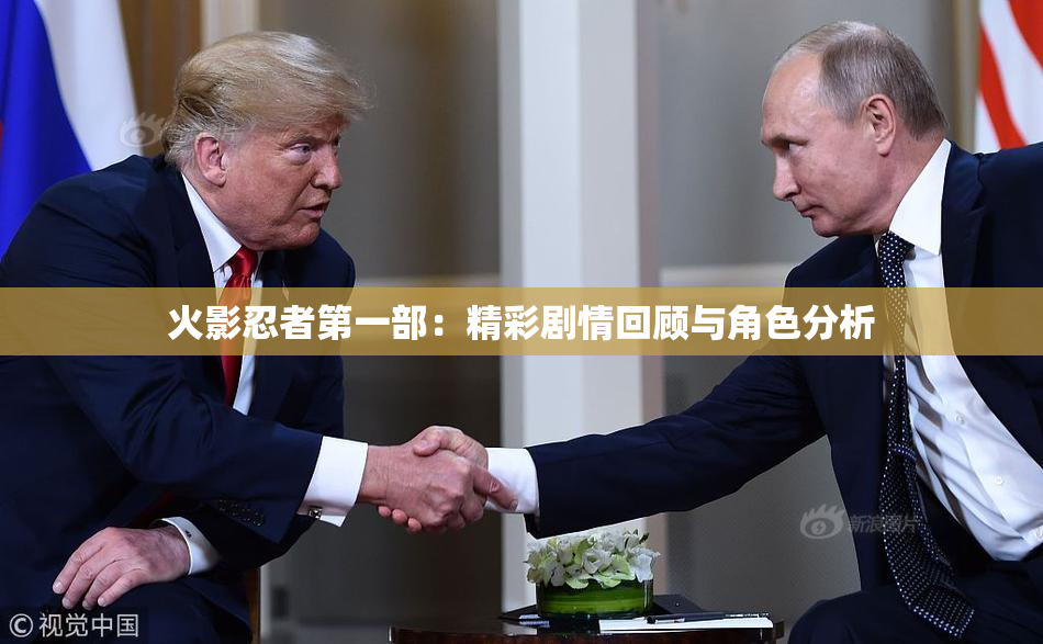 火影忍者第一部：精彩剧情回顾与角色分析