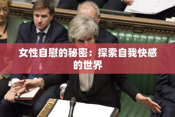 女性自慰的秘密：探索自我快感的世界