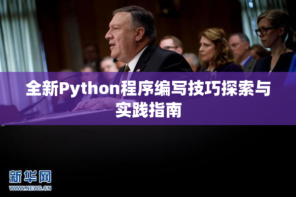 全新Python程序编写技巧探索与实践指南