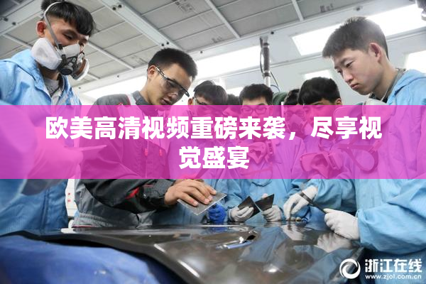 欧美高清视频重磅来袭，尽享视觉盛宴