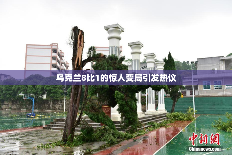 乌克兰8比1的惊人变局引发热议