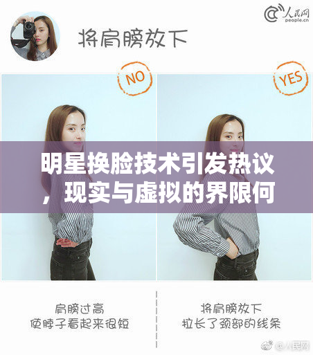 明星换脸技术引发热议，现实与虚拟的界限何在？