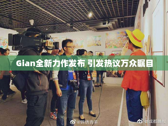 Gian全新力作发布 引发热议万众瞩目