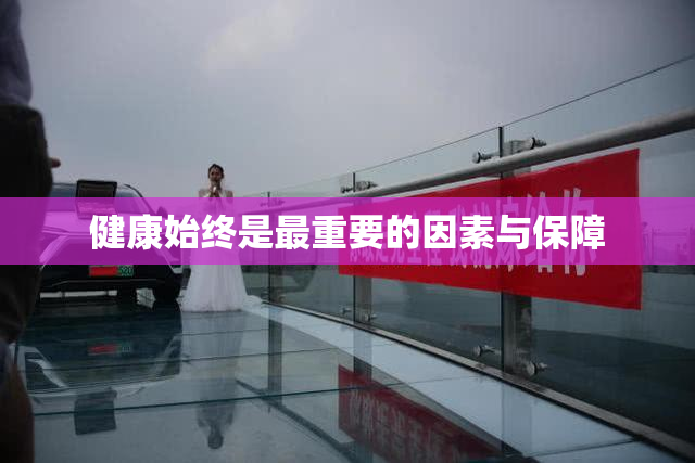 健康始终是最重要的因素与保障