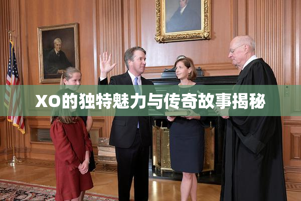 XO的独特魅力与传奇故事揭秘