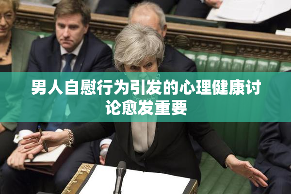 男人自慰行为引发的心理健康讨论愈发重要