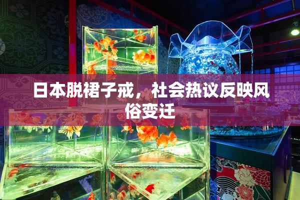 日本脱裙子戒，社会热议反映风俗变迁