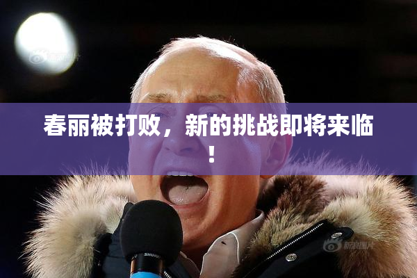 春丽被打败，新的挑战即将来临！