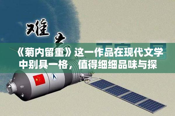 《菊内留重》这一作品在现代文学中别具一格，值得细细品味与探讨