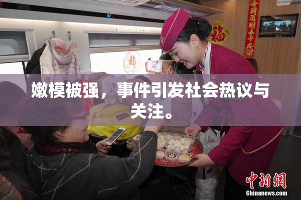嫩模被强，事件引发社会热议与关注。