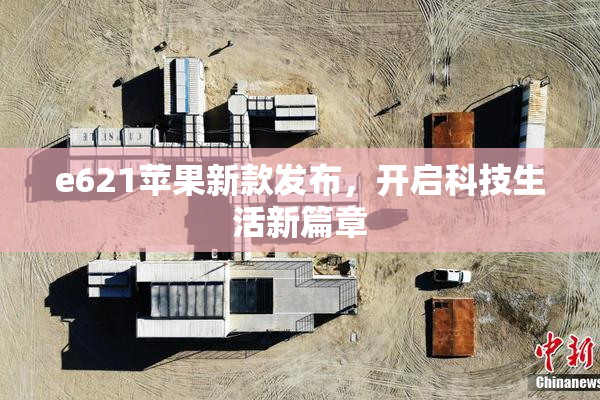 e621苹果新款发布，开启科技生活新篇章
