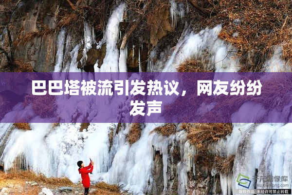 巴巴塔被流引发热议，网友纷纷发声