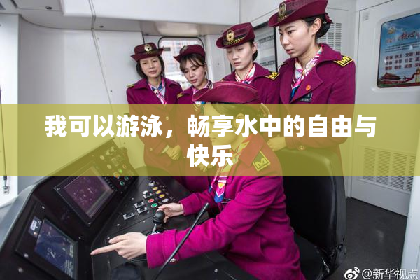 我可以游泳，畅享水中的自由与快乐