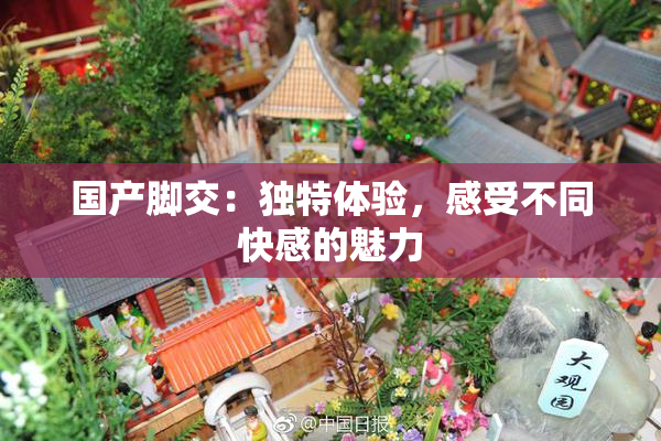 国产脚交：独特体验，感受不同快感的魅力