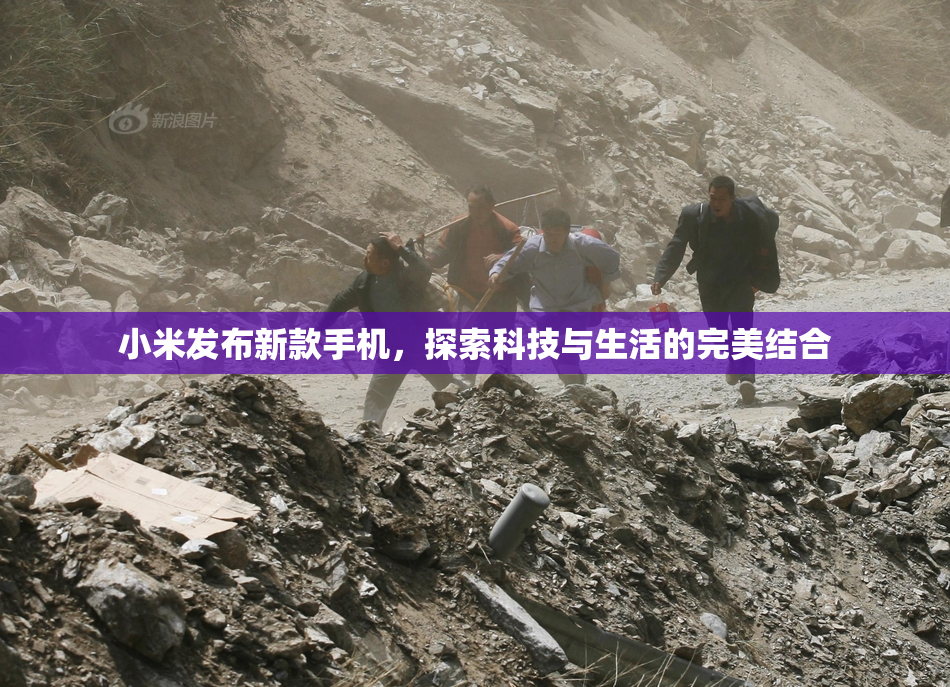 小米发布新款手机，探索科技与生活的完美结合