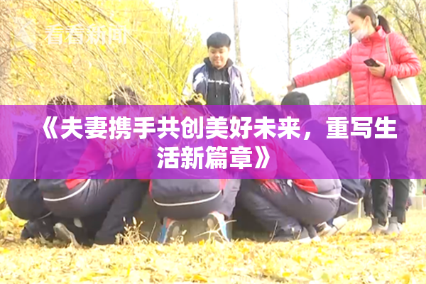 《夫妻携手共创美好未来，重写生活新篇章》