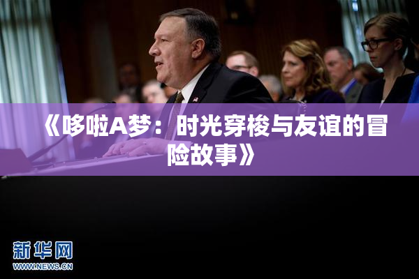 《哆啦A梦：时光穿梭与友谊的冒险故事》