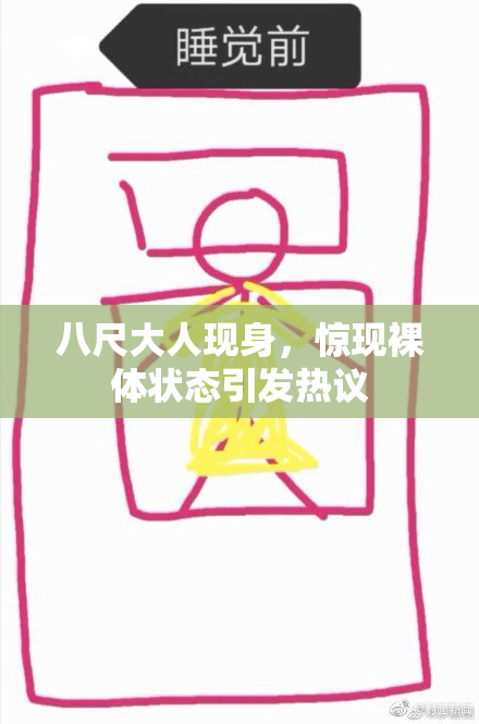 八尺大人现身，惊现裸体状态引发热议